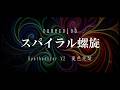 スパイラル螺旋 / conecojob feat. 夏色花梨