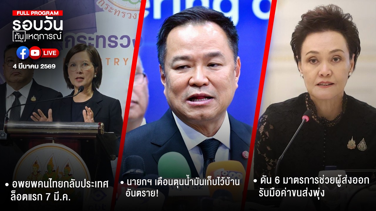 รอบวันทันเหตุการณ์ ภาคเย็น 04-03-69