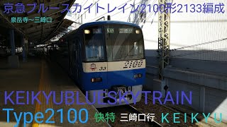 『KEIKYUBLUESKYTRAIN』京急ブルースカイトレイン2100形2133編成　快特　三崎口行　泉岳寺〜三崎口