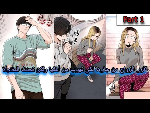 تقرر ان تتزوج جارها لكي تهرب من اهلها Accidentally Heavenly Match