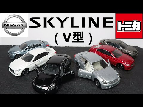 ミニカー開けてみた 日産歴代V型スカイラインのトミカ - YouTube