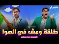 حصريا فيلم الكوميديا طلقة ومش في الهوا بطولة شيكو هشام ماجد حصريا فيلم الكوميديا طلقة ومش في الهوا بطولة شيكو هشام ماجد