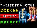 【今すぐやって】寝る前にこの7つをやれば足のむくみが翌朝消える!足がパンパンな人は必見