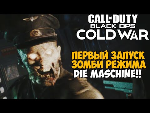 Видео: Зомби Режим Call of Duty: Black Ops Cold War - Die Maschine - Часть 1