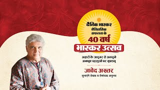 #BhaskarUtsav भास्कर उत्सव DAY-4  जावेद अख्तर सुनाएंगे रोचक रोमांचक अनुभव