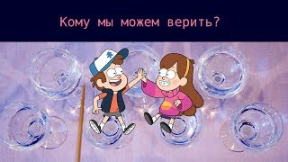 песня про ГРАВИТИ ФОЛЗ / КРАЙ ЗАГАДОК / Gala Voices / КАРАОКЕ кавер на рюмках и т.д. песня про ГРАВИТИ ФОЛЗ / КРАЙ ЗАГАДОК / Gala Voices / КАРАОКЕ кавер на рюмках и т.д.