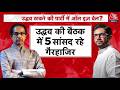 Maharashtra Politics: Punjab, Bengal के बाद अब महाराष्ट्र में बगावत की खबर | Uddhav | Shinde
