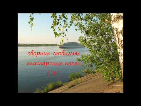 Сборник Любимых Татарских Песен