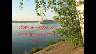 Сборник любимых татарских песен ( часть 3 )
