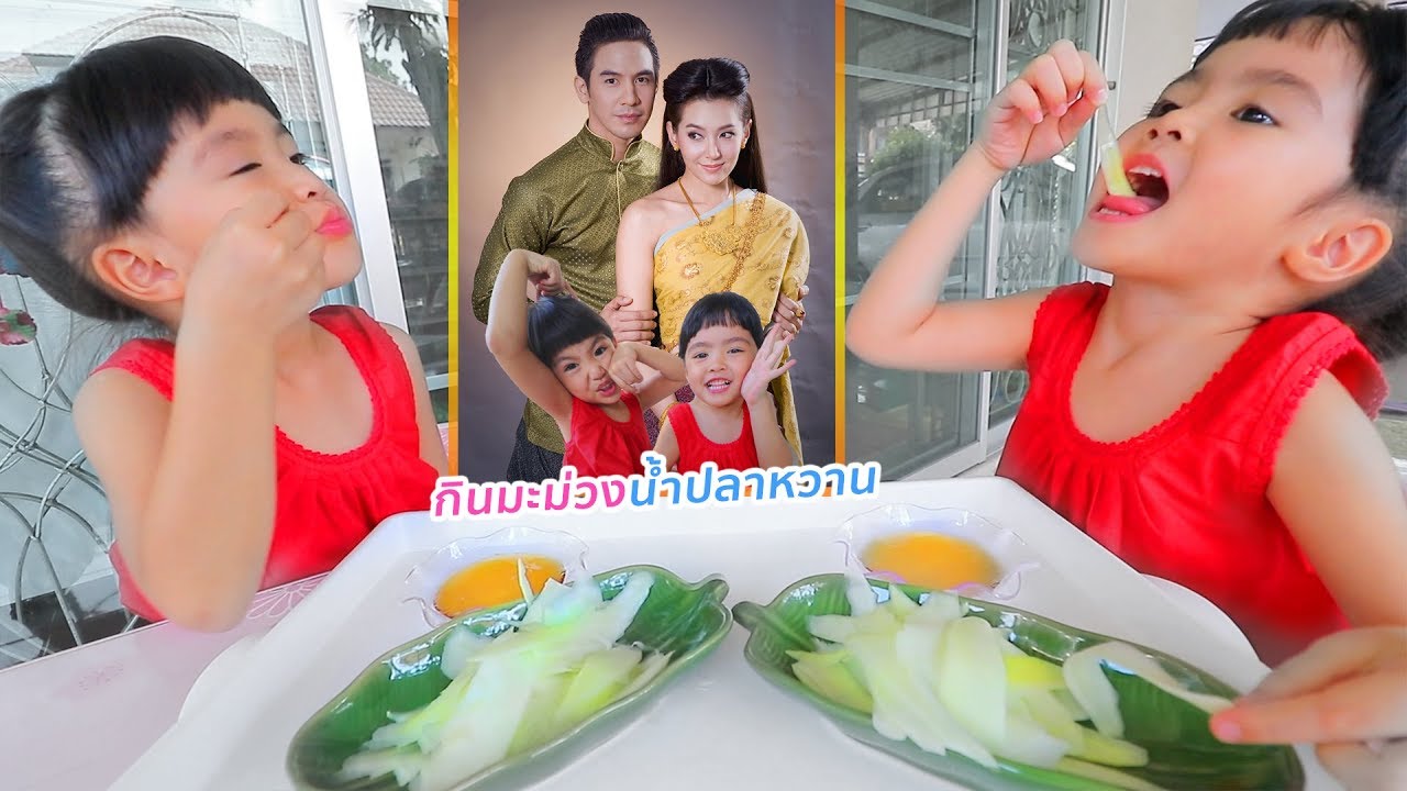 หนูยิ้มหนูแย้ม | ลูกแม่การะเกดกินมะม่วงน้ำปลาหวาน