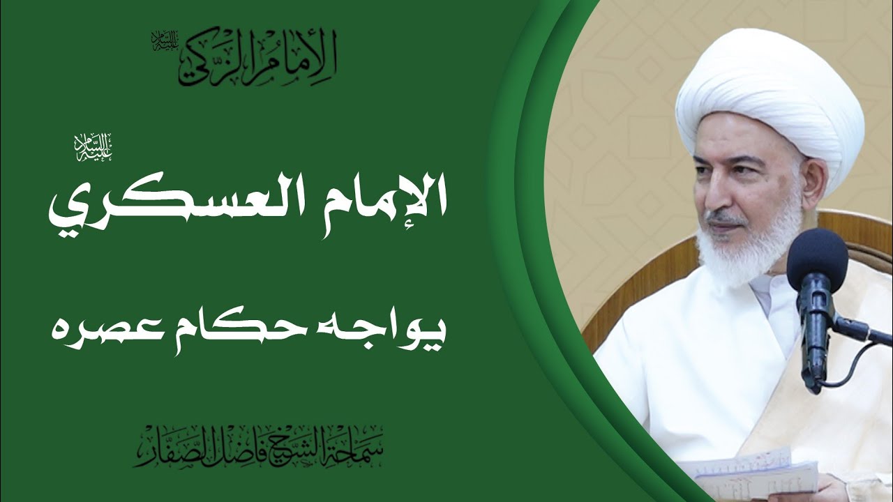 الإمام الزكي عليه السلام/9- الإمام العسكري عليه السلام يواجه حكام عصره - سماحة الشيخ فاضل الصفار