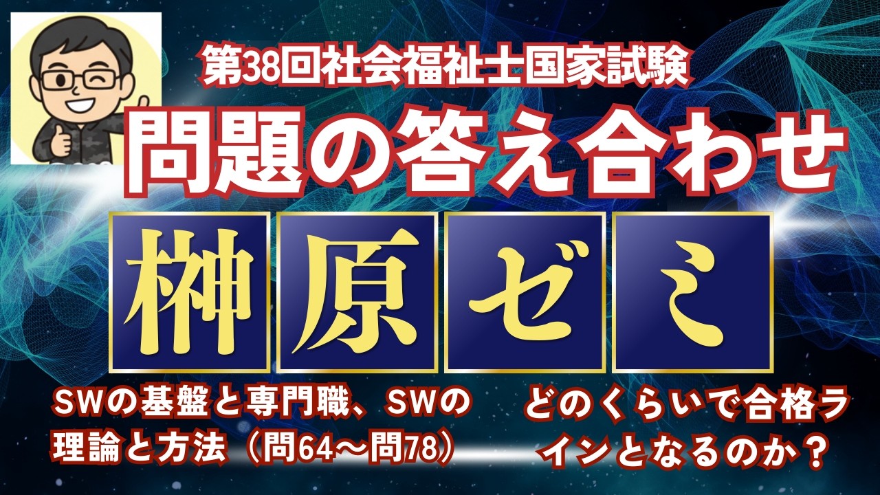 ソーシャルワークの基盤と専門職、ソーシャルワークの理論と方法　第38回社会福祉士国家試験　答え合わせをしましょう！