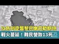以色列空襲巴勒斯坦難民營