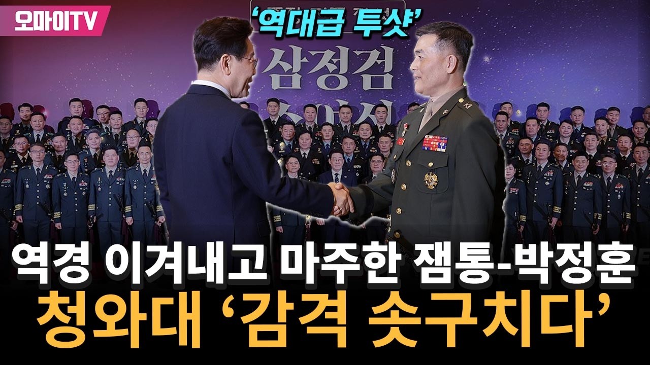 역경 이겨내고 마주한 잼통-박정훈, 청와대 '감격 솟구치다'