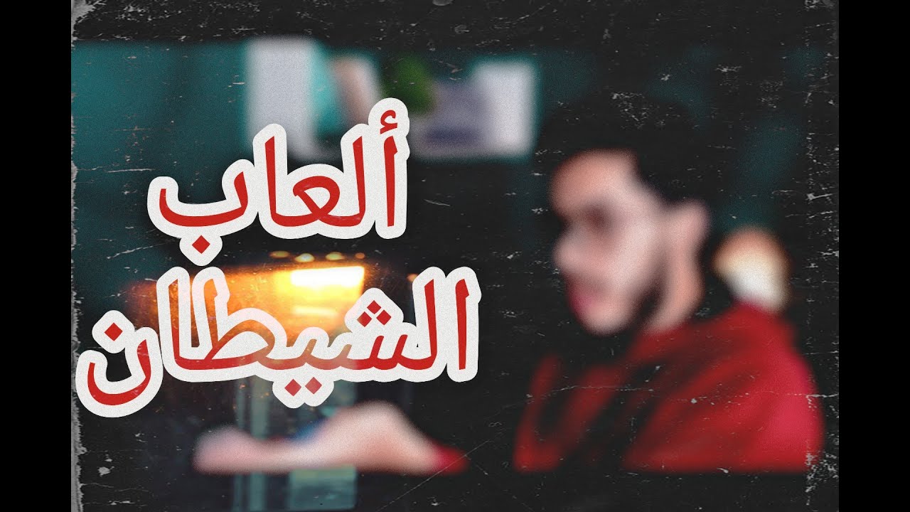 ألعاب الشيطان | حصل معاك حاجة شبه دي قبل كده؟