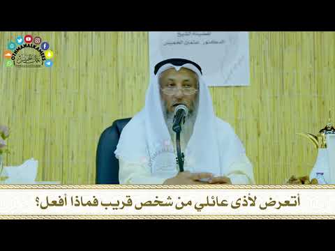 29 - أتعرض لأذى عائلي من شخص قريب فماذا أفعل؟ - عثمان الخميس
