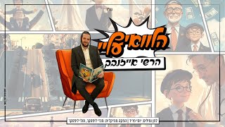 הרשי אייזנבך - הלוואי עלי