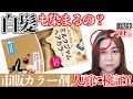 【市販カラー剤】人頭にミルクジャムヘアカラー!!クラシックミルクティを検証!!