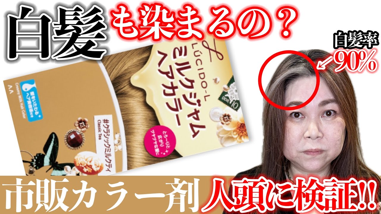 Commercial Hair Dye] Milk Jam Hair Color on a Human Head!! Testing