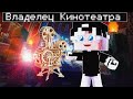 ВЛАДЕЛЕЦ КИНОТЕАТРА В МАЙНКРАФТЕ #6 | РАСШИРЯЕМСЯ!