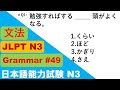 JLPT N3 Grammar Questions and Answers | Sample JLPT Questions and Answers | Model Test | Japanese
