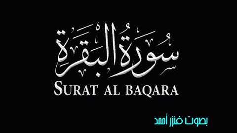 سورة البقرة (كاملة) القارئ فنزر احمد surat albaqra