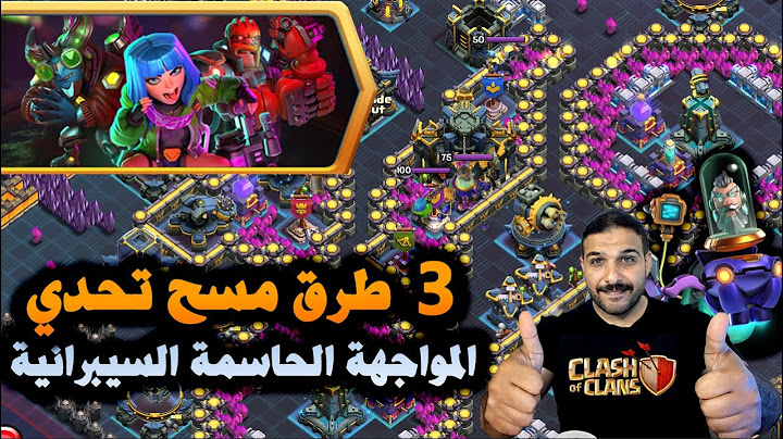 3 طرق مسح تحدي المواجهة الحاسمة السيبرانية (Clash of Clans) Easily 3 Star Cyber Showdown Challenge