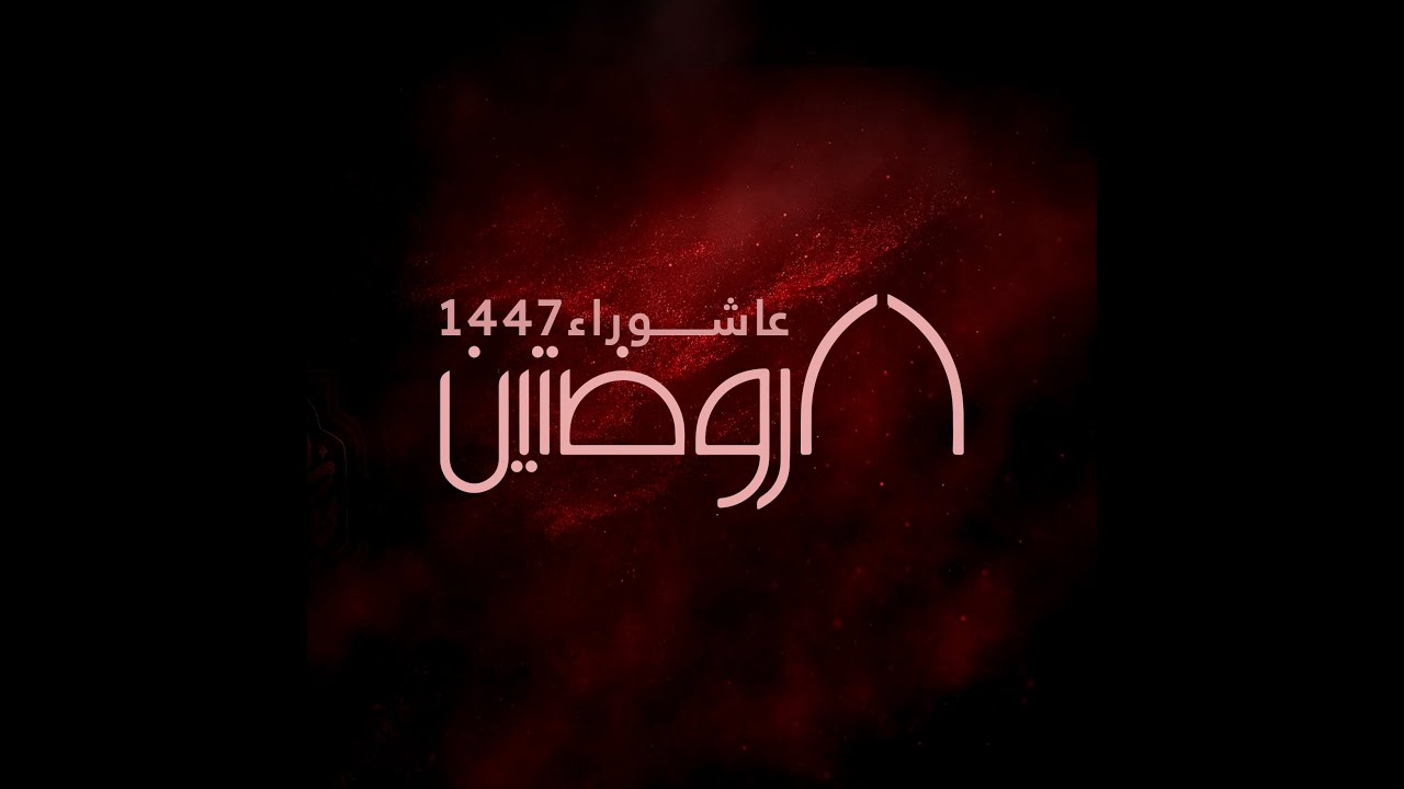 احياء المجلس الاسبوعي الرابع - محرم 1447