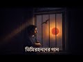 তিমিরহননের গান – জীবনানন্দ দাশের কবিতা | Musical Rendition | Reose Music