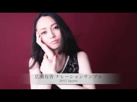 広瀬有香 ナレーションサンプル 2015 Sports