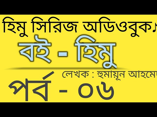 হিমু -৬ হুমায়ূন আহমেদ | Himu audiobook | Himu by humayun ahmed | Himu series audiobook