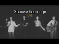 Хвалим без кінця Live Endless Praise Planetshakers Endless Praise Cover Grace Church CV