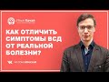 Как отличить симптомы ВСД от реальной болезни / Илья Качай