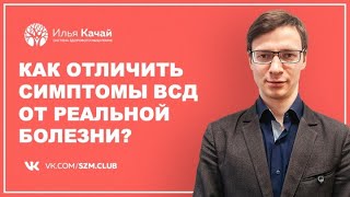 Как отличить симптомы ВСД от реальной болезни / Илья Качай