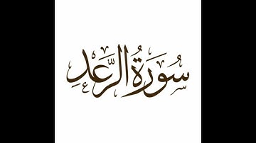 سورة الرعد - قراءة ابو زيد , خالد الجابري
