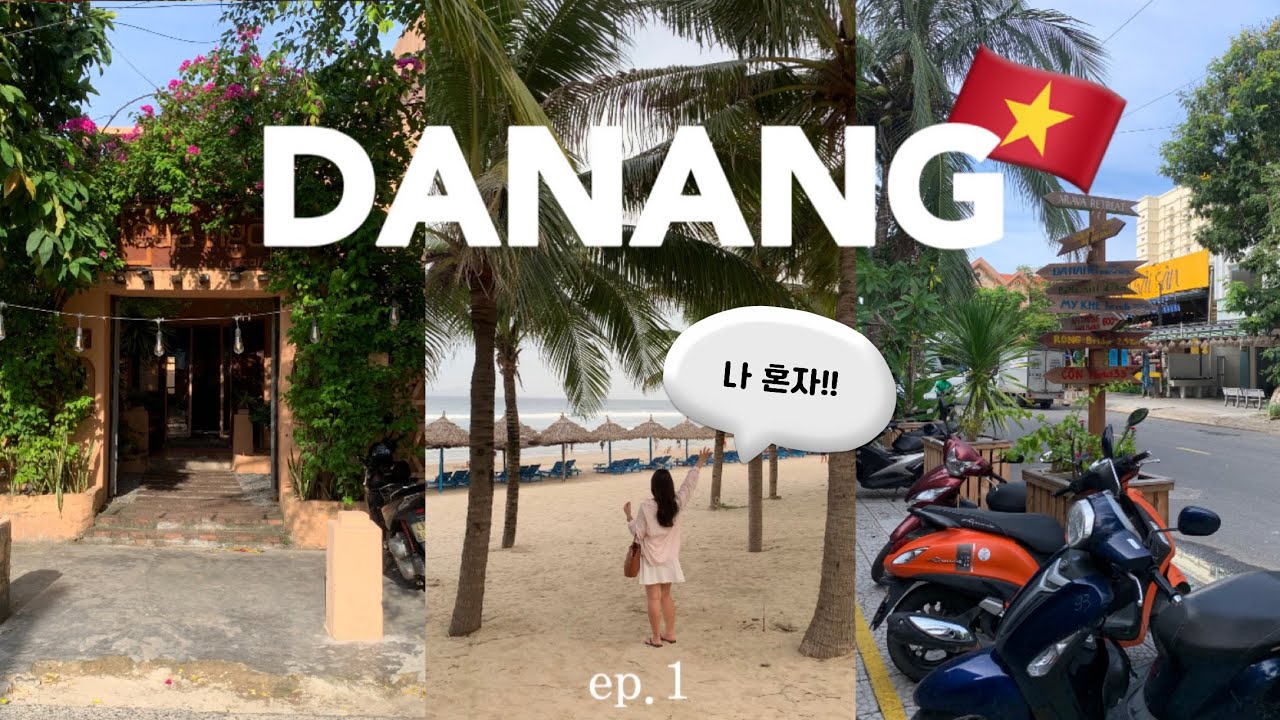 나혼자 다낭여행🇻🇳 ep.1 | 5일전에 지른 항공권 • 미케비치뷰 5만원대 호텔 • 벱꾸온• 끄어응오 인스타 감성카페 • 목식당 새우 미친놈 