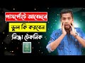 পাসপোর্ট ফরম পূরণে ভুল হলে করণীয় কি ?| How To Cancel E Passport Application | ই পাসপোর্ট আবেদনে ভুল