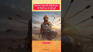 महाराणा प्रताप की लोहे की ढाल  जो किसी वार से नहीं टूटी #trending #viral #shorts #youtubeshorts