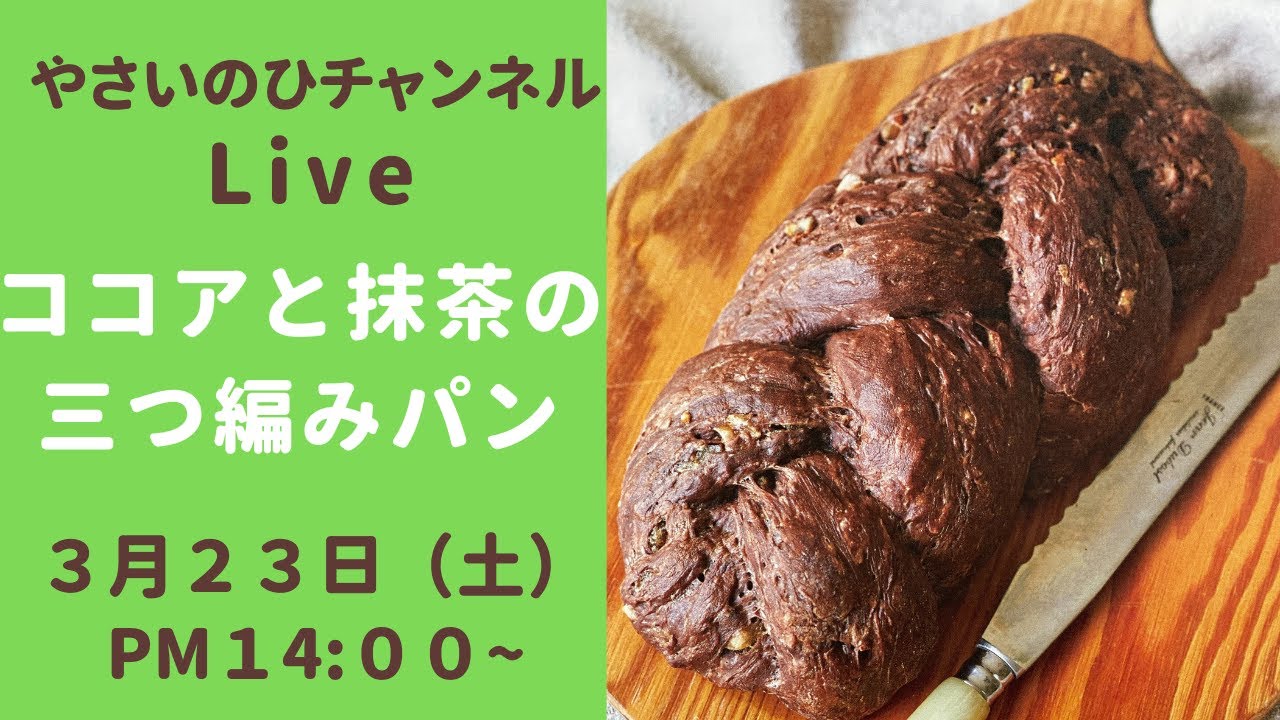 三つ編みパンライブ）ココア生地と抹茶生地で三つ編みパンを作ります