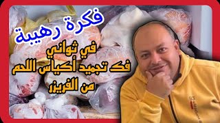 فكرة رهيبة فكي اكياس اللحوم المجمده في ثواني | بهذه المكونات الموجوده في مطبخك by الورشة 2,035 views 2 months ago 3 minutes, 21 seconds