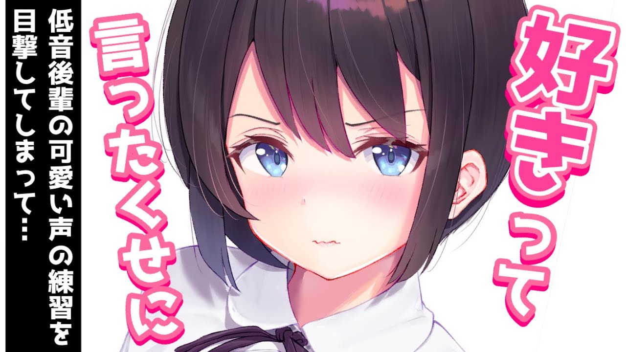 甘々 低音コンプレックスの後輩の萌え声練習を目撃してしまって 男性向けシチュボasmr Youtube