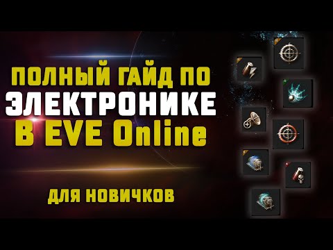 Видео: EVE Online. ПОЛНЫЙ ГАЙД ПО ЭЛЕКТРОНИКЕ ДЛЯ НОВИЧКОВ. Нейтрики, джам, дамп и другое