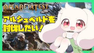 【モンハンワイルズ】アルシュベルドを討伐したい！【モンスターハンターワイルズ】【Monster Hunter Wilds】【うさぎVtuber】