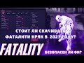 Стоит ли скачивать Fatality.crack в 2023 году? Что он может в 2023 году? Лучший бесплатный хвх чит ?