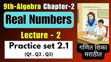 Practice Set 2.1 | Class 9th Maths Chapter 2 Real Numbers ( गणित शिका मराठीत )