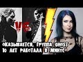 Оказывается, группа GHOST 10 лет работала в минус