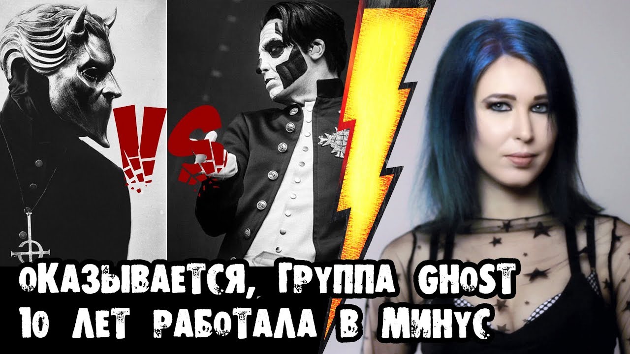 Оказывается, группа GHOST 10 лет работала в минус