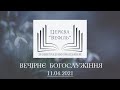 Вечірнє богослужіння | Церква «Вефіль» | 11.04.2021