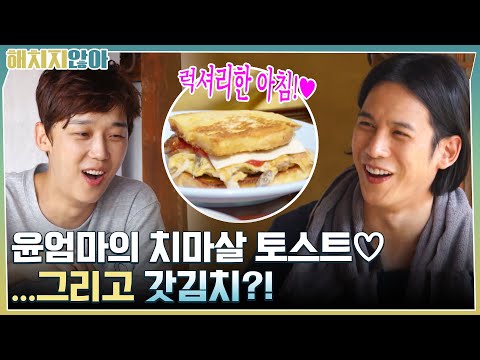 윤엄마의 치마살 <strong>토스트</strong>♡..그리고 갓김치?! ㄴㅇㄱ #해치지않아 EP.5 | <strong>tvN</strong> 211026 방송