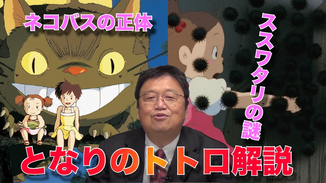 本当のとなりのトトロ① ネコバスとススワタリの正体とは！？【岡田斗司夫/切り抜き】ジブリ 宮崎駿 - YouTube